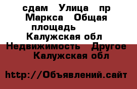 сдам › Улица ­ пр.Маркса › Общая площадь ­ 13 - Калужская обл. Недвижимость » Другое   . Калужская обл.